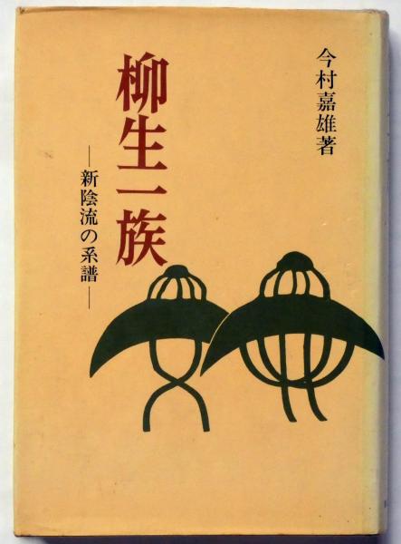 柳生一族 新陰流の系譜(今村嘉雄) / 古本、中古本、古書籍の通販は