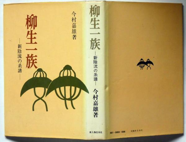 柳生一族 新陰流の系譜 | 今村嘉雄 | 新人物往来社 | ¥1,000 - 日本の