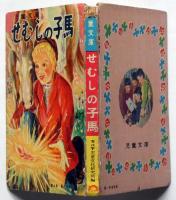 せむしの子馬　カバヤ児童文庫