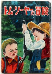 トムソーヤの冒険 カバヤ児童文庫(マークトウェイン原作) / 古本、中古本、古書籍の通販は「日本の古本屋」