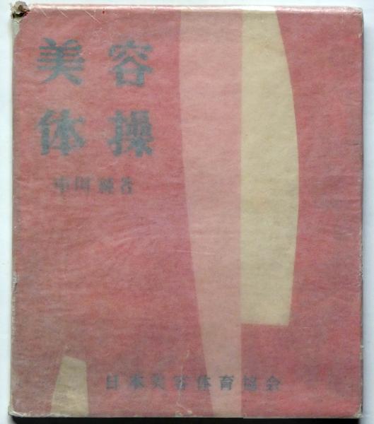 美容体操(中川純) / 古本、中古本、古書籍の通販は「日本の