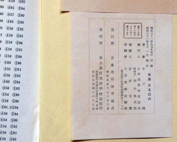 美容体操(中川純) / 古本、中古本、古書籍の通販は「日本の