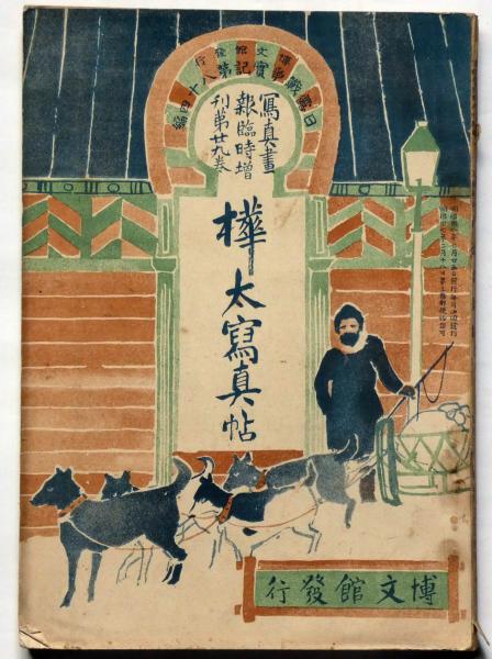 樺太写真帖 日露戦争写真画報 臨時増刊第29巻 | 中村不折・石版画