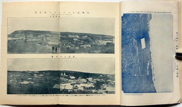 樺太写真帖 日露戦争写真画報 臨時増刊第29巻(中村不折・石版画