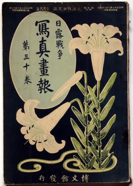 日露戦争写真画報 30冊（合本6冊）1～40号の内 明治37～38年