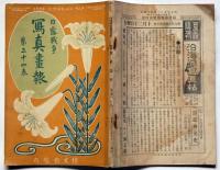 日露戦争写真画報　第34巻　日露戦争実記定期増刊