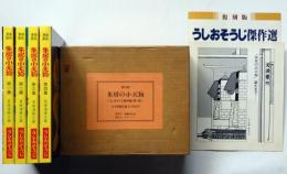 復刻版　朱房の小天狗　うしおそうじ傑作選・第1期　全4冊