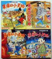復刻版　朱房の小天狗　うしおそうじ傑作選・第1期　全4冊
