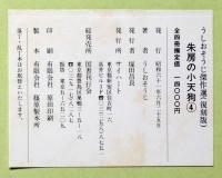 復刻版　朱房の小天狗　うしおそうじ傑作選・第1期　全4冊