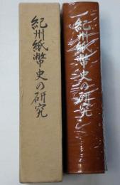 紀州紙幣史の研究　三重県郷土資料叢書99