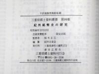 紀州紙幣史の研究　三重県郷土資料叢書99