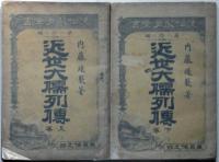 近世大儒列伝　全2冊　通俗教育全書