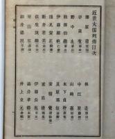 近世大儒列伝　全2冊　通俗教育全書