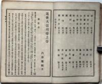 近世大儒列伝　全2冊　通俗教育全書