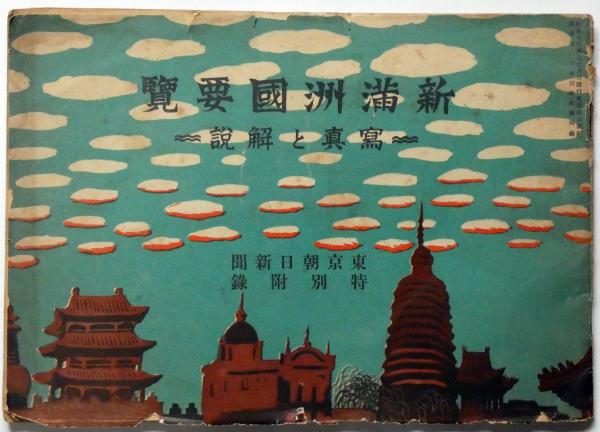 Rarebookkyoto F3B-334 戦前 新満洲国要覧 写真と解説 初版 朝日