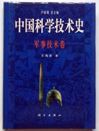 中国科学技術史　軍事技術巻