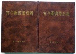 古今図書集成図　全二冊　中国版本図書