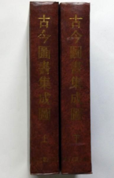 古今図書集成図 全二冊 中国版本図書(中国版本図書) / 古本