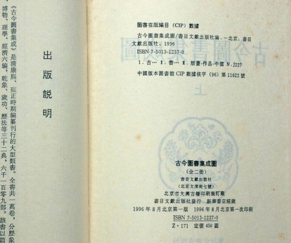 古今図書集成図 全二冊 中国版本図書(中国版本図書) / 古本
