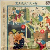 少年少女　青い鳥双六　田口久仁夫画　小学四年生附録