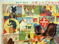 動物お店やごっこ双六　清水勘一画　小学少女附録