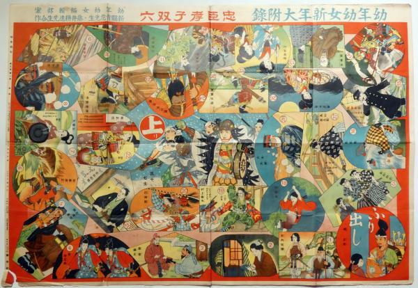 話題の人気 忠臣孝子双六 幼年幼女附録(新関青花 新関青花・藤井耕達合作画 その他