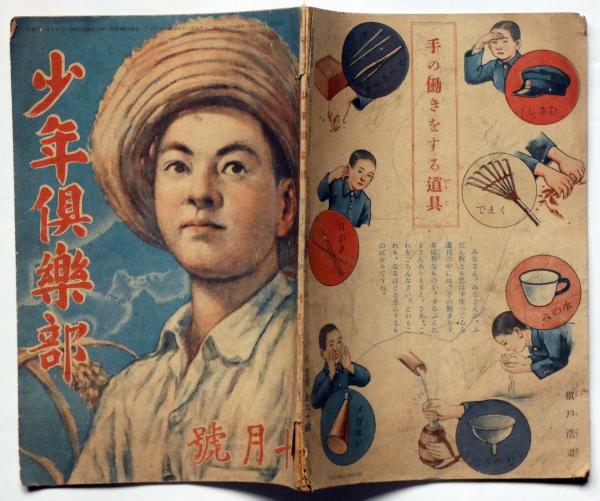 少年倶楽部 昭和20年10月(笹本寅・大仏次郎・松野一夫) / 古本