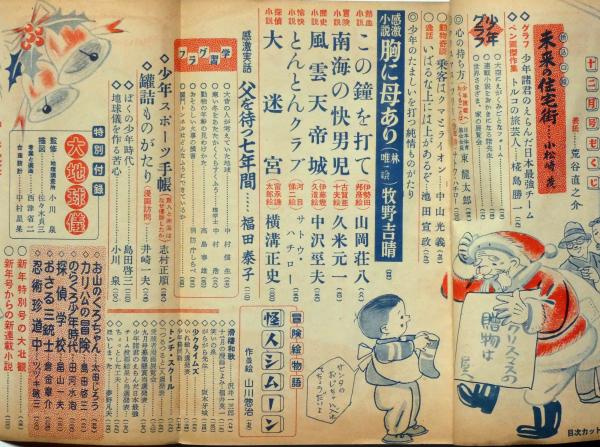 少年クラブ 昭和26年12月 横溝正史・大迷宮(横溝正史・山川惣冶