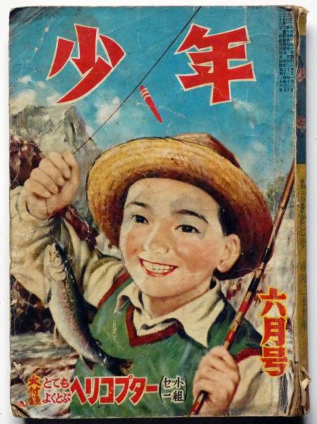 □雑誌□「少年少女おもしろブック」□昭和27年6月□手塚治虫☆山川惣治☆小松崎茂 雑誌