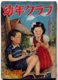 幼年クラブ　昭和25年11月　山川惣冶・南洋一郎・横山隆一・加藤まさを