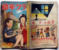 幼年クラブ　昭和25年11月　山川惣冶・南洋一郎・横山隆一・加藤まさを