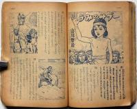 幼年クラブ　昭和25年11月　山川惣冶・南洋一郎・横山隆一・加藤まさを