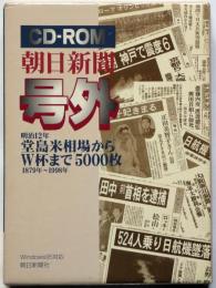 CD-ROM朝日新聞号外 1879年～1998年　堂島米相場からW杯まで5000枚