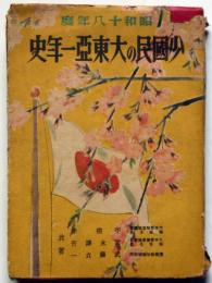 小国民の大東亜一年史　昭和18年度版