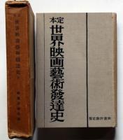 定本世界映画芸術発達史