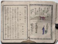 通俗情史　秋の園操の裏表　（初篇・中編・下編）　3冊