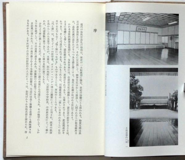 弓と禅 増補版(中西政次) / 古本、中古本、古書籍の通販は「日本