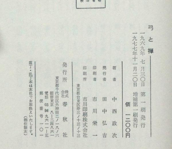弓と禅 増補版(中西政次) / 古本、中古本、古書籍の通販は「日本