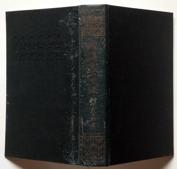 標準日本文法(松下大三郎) / 古本、中古本、古書籍の通販は「日本の 