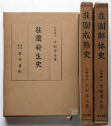 荘園発生史/荘園成熟史/荘園解体史　3冊　（新日本史選書　5～7）