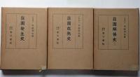 荘園発生史/荘園成熟史/荘園解体史　3冊　（新日本史選書　5～7）
