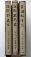 荘園発生史/荘園成熟史/荘園解体史　3冊　（新日本史選書　5～7）