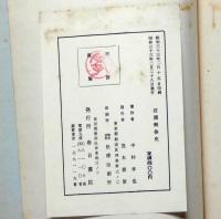 荘園発生史/荘園成熟史/荘園解体史　3冊　（新日本史選書　5～7）