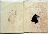 大鴉　（限定百五十部特製版・昭和24年・冬至書房版）