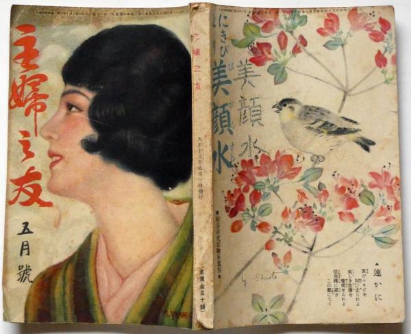 主婦の友 大正13年5月 口絵・山岸元子・田中比左良画(宇野浩二