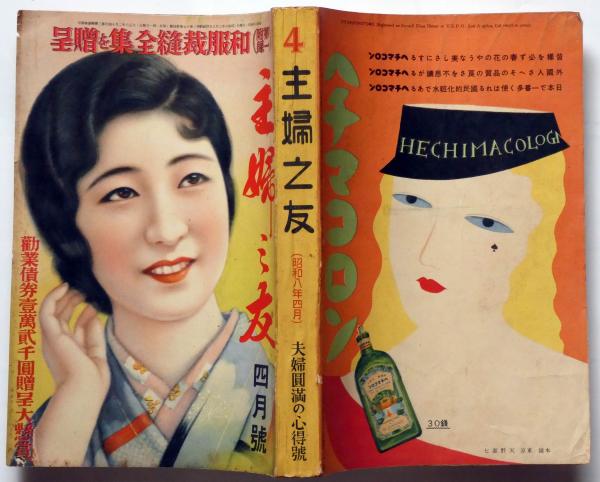 主婦之友 昭和8年4月 折込附録「お子様画報・万国婦人子供博覧会