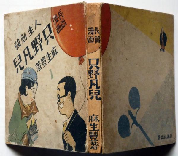 人生勉強 只野凡児 第一巻 長編漫画(麻生豊) / 古本、中古本、古書籍の  