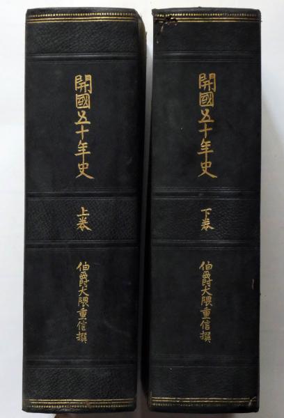 開国五十年史 全2冊(大隈重信・撰 副島 八十六 編) / 古本、中古本、古