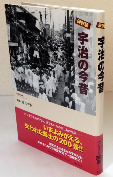 宇治の今昔 保存版 | 辻ミチ子 監修 | 郷土出版社 | ¥2,500 - 日本の