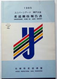 ユニバーシアード神戸大会　柔道競技報告書　1985年